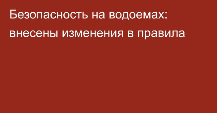 Безопасность на водоемах: внесены изменения в правила