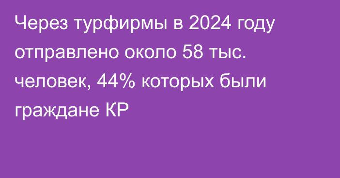 Через турфирмы в 2024 году отправлено около 58 тыс. человек, 44% которых были граждане КР