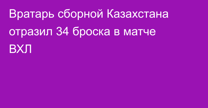 Вратарь сборной Казахстана отразил 34 броска в матче ВХЛ