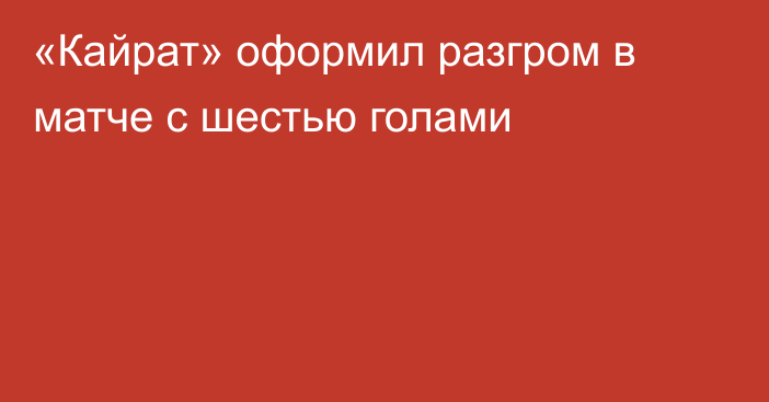 «Кайрат» оформил разгром в матче с шестью голами