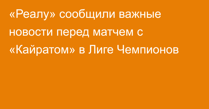 «Реалу» сообщили важные новости перед матчем с «Кайратом» в Лиге Чемпионов