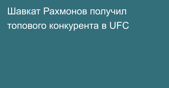 Шавкат Рахмонов получил топового конкурента в UFC