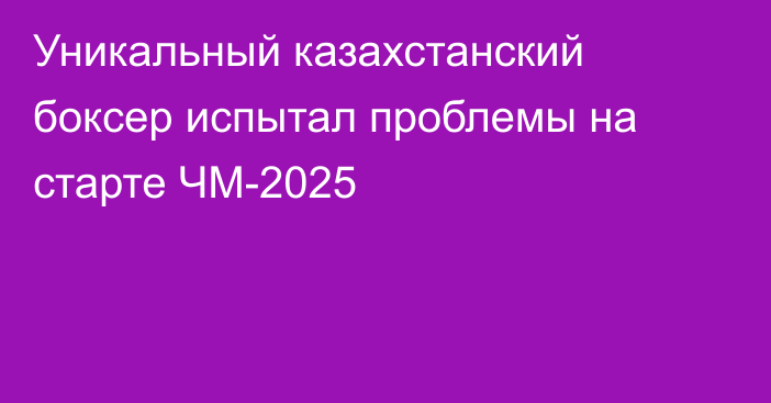 Уникальный казахстанский боксер испытал проблемы на старте ЧМ-2025