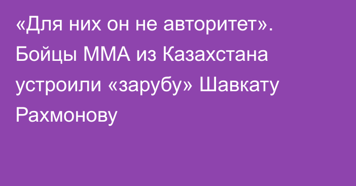 «Для них он не авторитет». Бойцы ММА из Казахстана устроили «зарубу» Шавкату Рахмонову