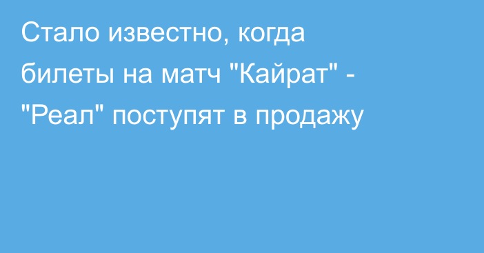 Стало известно, когда билеты на матч 