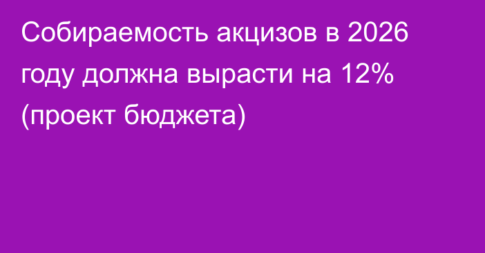 Собираемость акцизов в 2026 году должна вырасти на 12% (проект бюджета)