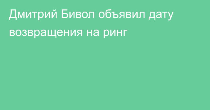 Дмитрий Бивол объявил дату возвращения на ринг