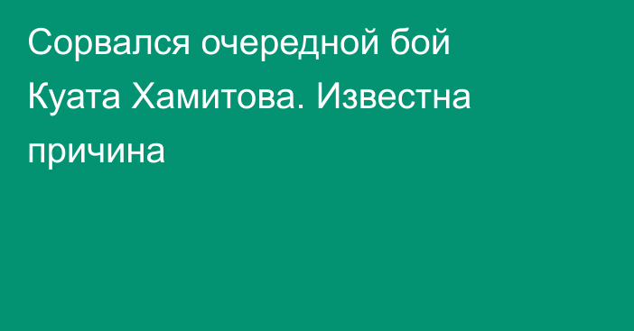 Сорвался очередной бой Куата Хамитова. Известна причина