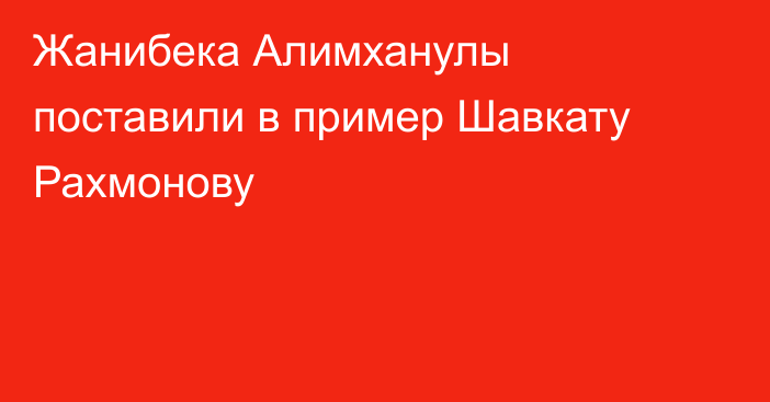 Жанибека Алимханулы поставили в пример Шавкату Рахмонову