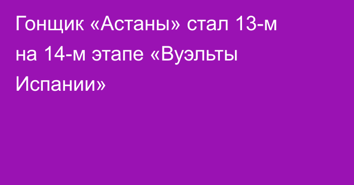 Гонщик «Астаны» стал 13-м на 14-м этапе «Вуэльты Испании»