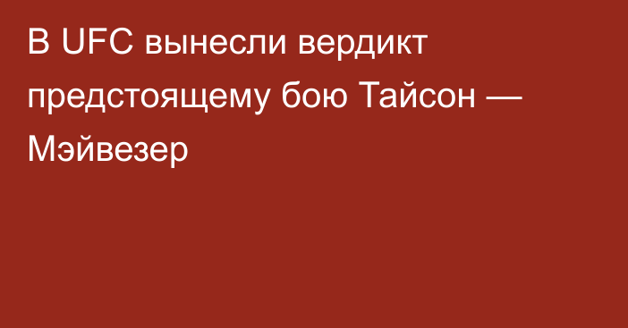 В UFC вынесли вердикт предстоящему бою Тайсон — Мэйвезер