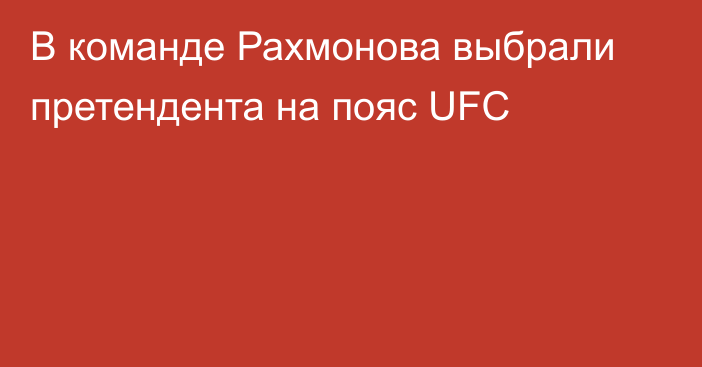 В команде Рахмонова выбрали претендента на пояс UFC