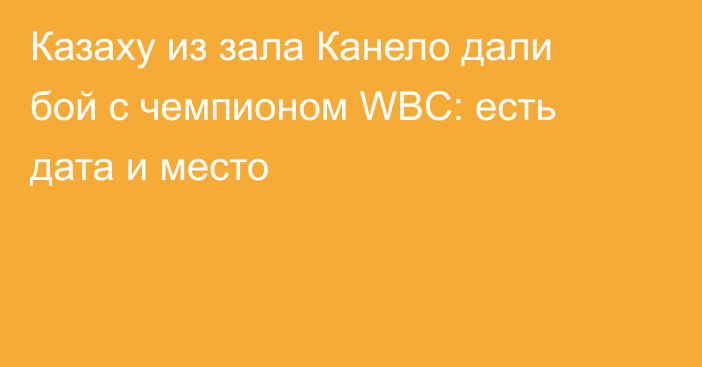 Казаху из зала Канело дали бой с чемпионом WBC: есть дата и место