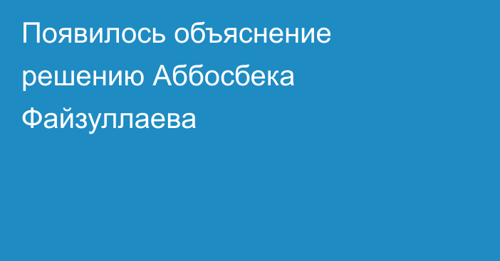 Появилось объяснение решению Аббосбека Файзуллаева