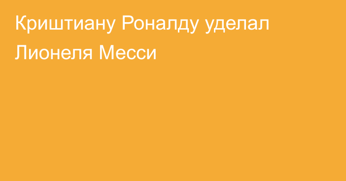 Криштиану Роналду уделал Лионеля Месси