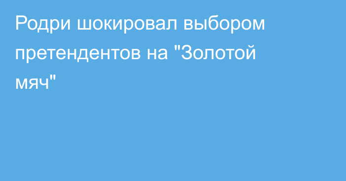 Родри шокировал выбором претендентов на 