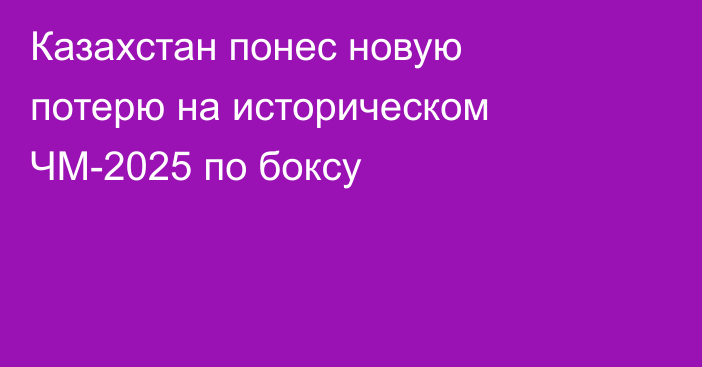 Казахстан понес новую потерю на историческом ЧМ-2025 по боксу