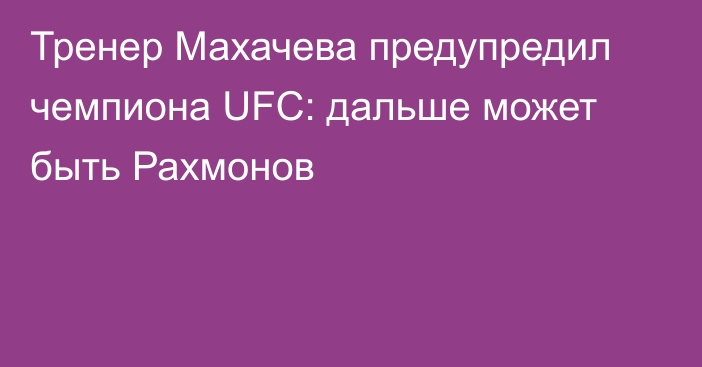 Тренер Махачева предупредил чемпиона UFC: дальше может быть Рахмонов