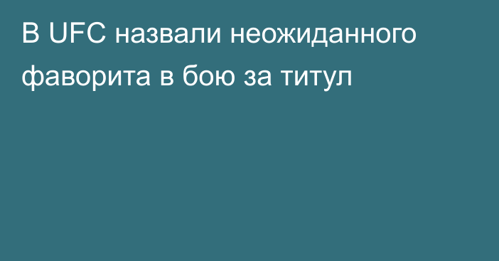 В UFC назвали неожиданного фаворита в бою за титул
