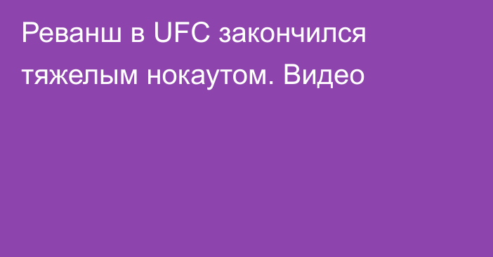 Реванш в UFC закончился тяжелым нокаутом. Видео