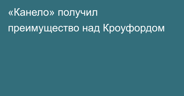«Канело» получил преимущество над Кроуфордом