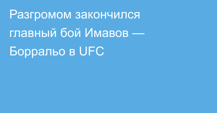 Разгромом закончился главный бой Имавов — Борральо в UFC
