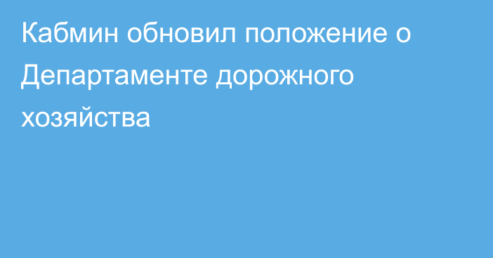 Кабмин обновил положение о Департаменте дорожного хозяйства