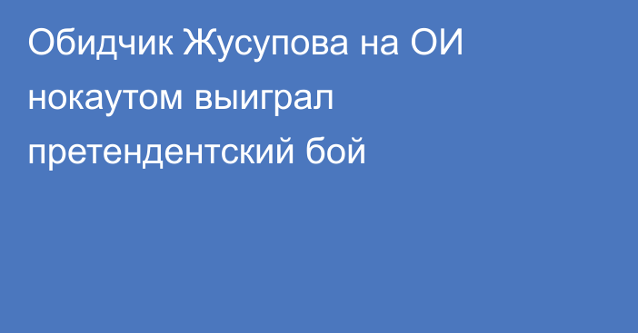 Обидчик Жусупова на ОИ нокаутом выиграл претендентский бой