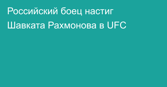 Российский боец настиг Шавката Рахмонова в UFC