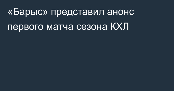 «Барыс» представил анонс первого матча сезона КХЛ