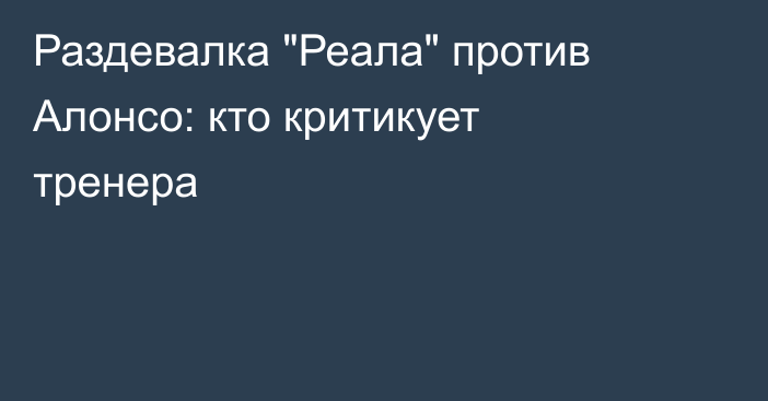 Раздевалка 