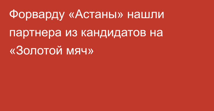 Форварду «Астаны» нашли партнера из кандидатов на «Золотой мяч»
