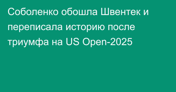 Соболенко обошла Швентек и переписала историю после триумфа на US Open-2025