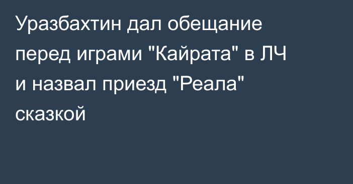 Уразбахтин дал обещание перед играми 