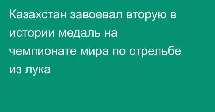 Казахстан завоевал вторую в истории медаль на чемпионате мира по стрельбе из лука