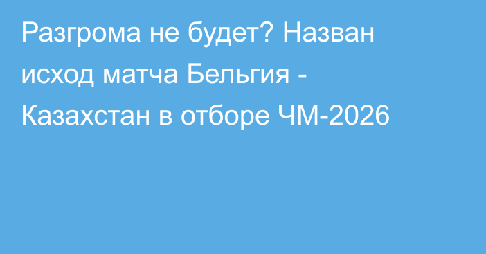 Разгрома не будет? Назван исход матча Бельгия - Казахстан в отборе ЧМ-2026