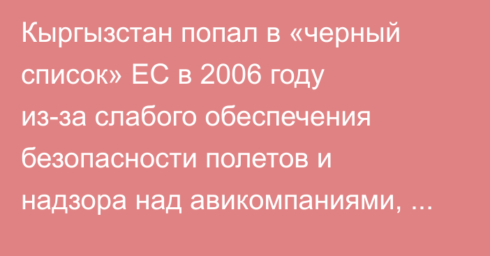 Кыргызстан попал в «черный список» ЕС в 2006 году из-за слабого обеспечения безопасности полетов и надзора над авикомпаниями, - ГАГА