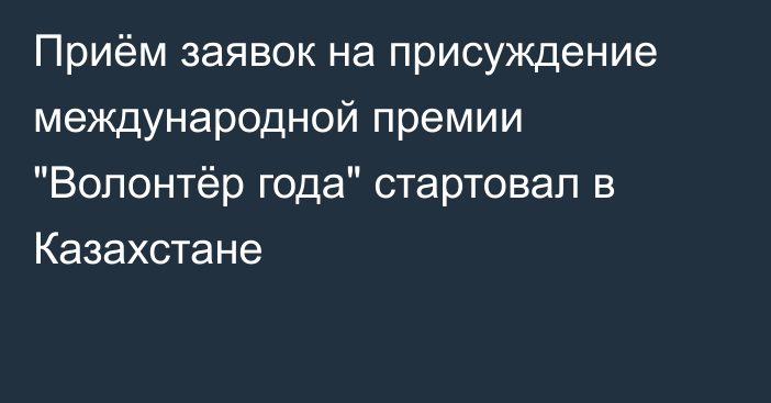 Приём заявок на присуждение международной премии 