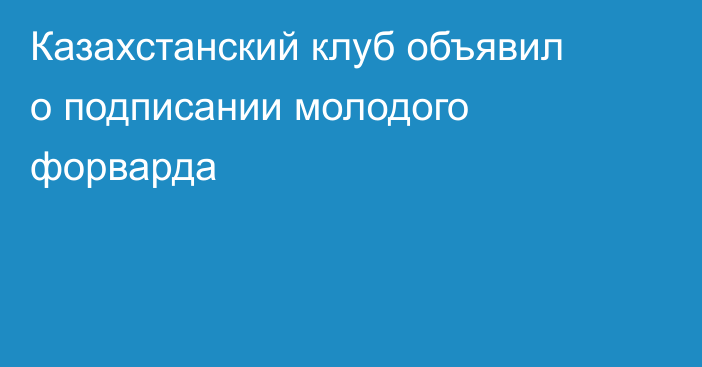 Казахстанский клуб объявил о подписании молодого форварда