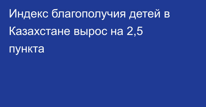 Индекс благополучия детей в Казахстане вырос на 2,5 пункта