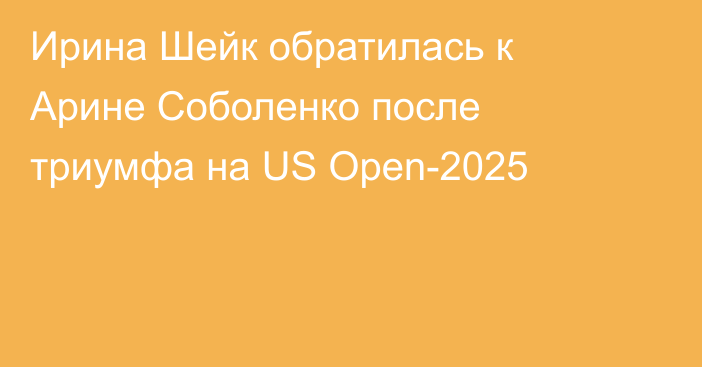 Ирина Шейк обратилась к Арине Соболенко после триумфа на US Open-2025