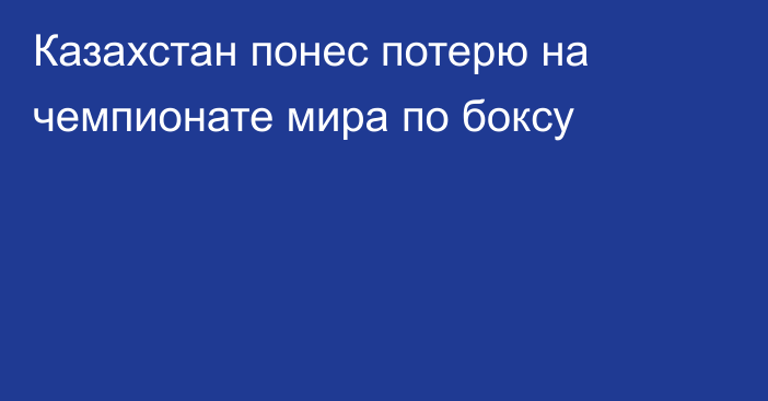 Казахстан понес потерю на чемпионате мира по боксу