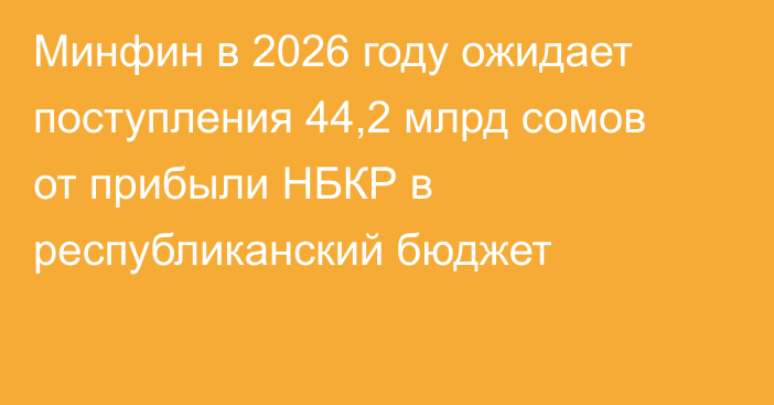 Минфин в 2026 году ожидает поступления 44,2 млрд сомов от прибыли НБКР в республиканский бюджет
