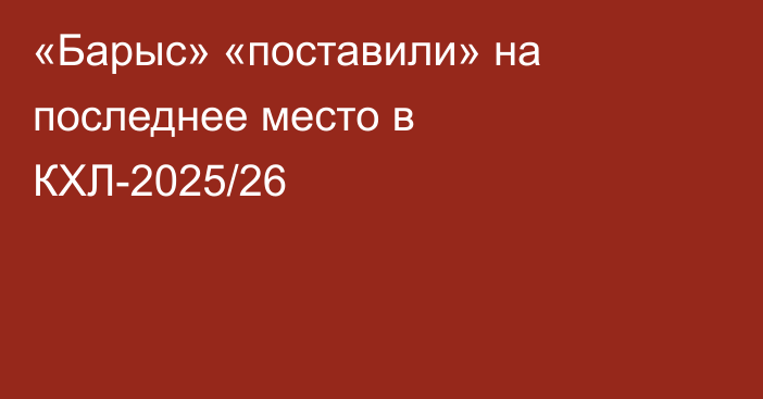 «Барыс» «поставили» на последнее место в КХЛ-2025/26