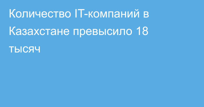 Количество IT-компаний в Казахстане превысило 18 тысяч