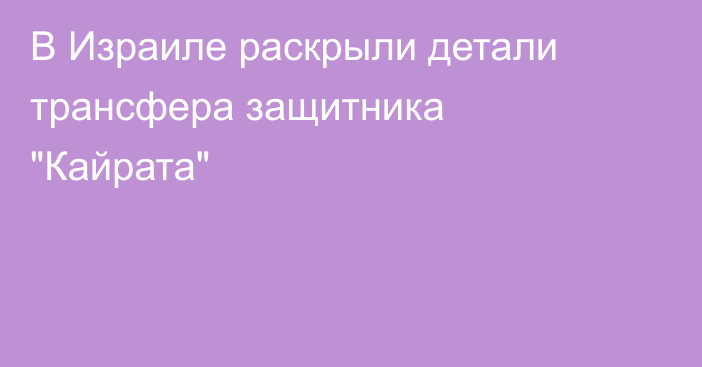 В Израиле раскрыли детали трансфера защитника 