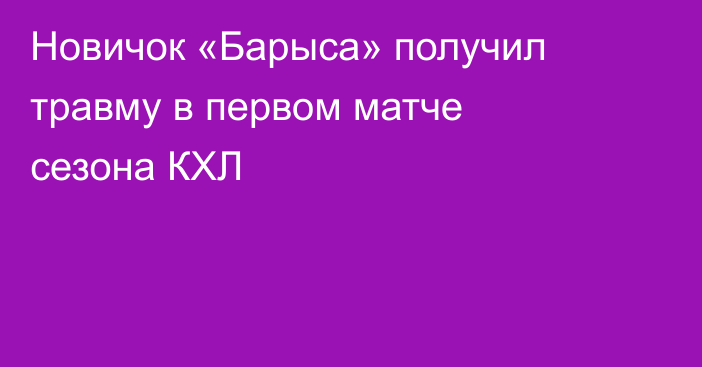 Новичок «Барыса» получил травму в первом матче сезона КХЛ
