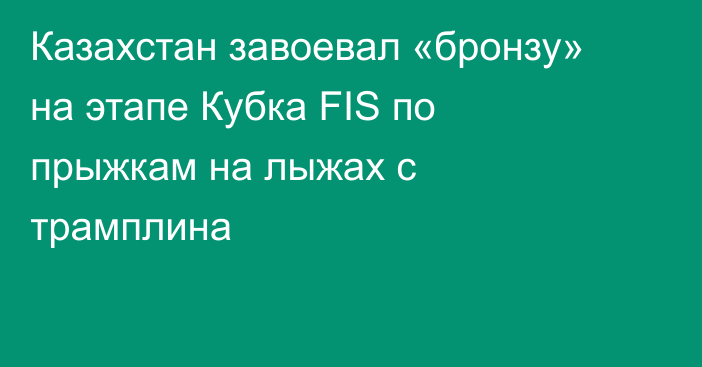 Казахстан завоевал «бронзу» на этапе Кубка FIS по прыжкам на лыжах с трамплина