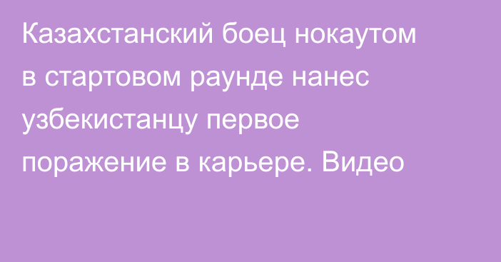 Казахстанский боец нокаутом в стартовом раунде нанес узбекистанцу первое поражение в карьере. Видео