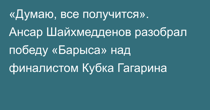 «Думаю, все получится». Ансар Шайхмедденов разобрал победу «Барыса» над финалистом Кубка Гагарина